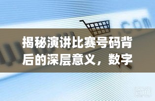 揭秘演講比賽號碼背后的深層意義，數(shù)字背后的精彩對決！