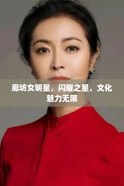 廊坊女明星，閃耀之星，文化魅力無(wú)限