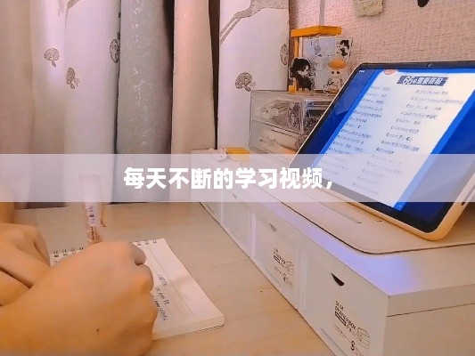 每天不斷的學(xué)習(xí)視頻， 