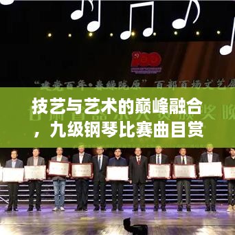 技藝與藝術(shù)的巔峰融合，九級鋼琴比賽曲目賞析