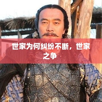 世家為何糾紛不斷，世家之爭 