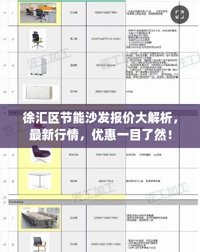 徐匯區(qū)節(jié)能沙發(fā)報(bào)價(jià)大解析，最新行情，優(yōu)惠一目了然！