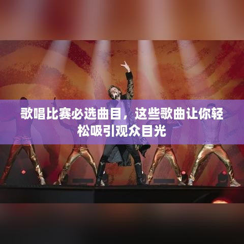 歌唱比賽必選曲目，這些歌曲讓你輕松吸引觀眾目光