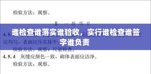 誰檢查誰落實(shí)誰驗收，實(shí)行誰檢查誰簽字誰負(fù)責(zé) 