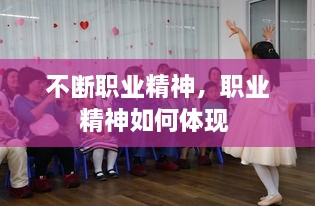 不斷職業(yè)精神，職業(yè)精神如何體現(xiàn) 