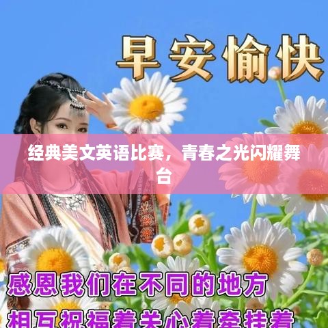 經(jīng)典美文英語比賽，青春之光閃耀舞臺