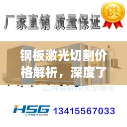 鋼板激光切割價格解析，深度了解行業(yè)行情與合理預算建議