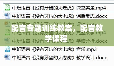配音專題訓練教案，配音教學課程 