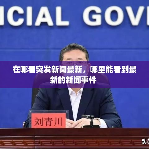 在哪看突發(fā)新聞最新，哪里能看到最新的新聞事件 