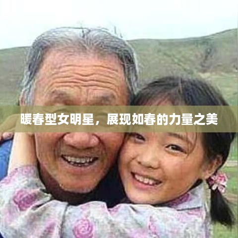 暖春型女明星，展現(xiàn)如春的力量之美