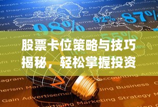 股票卡位策略與技巧揭秘，輕松掌握投資先機(jī)！