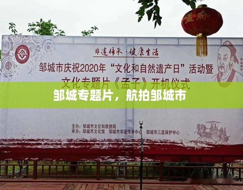 鄒城專題片，航拍鄒城市 