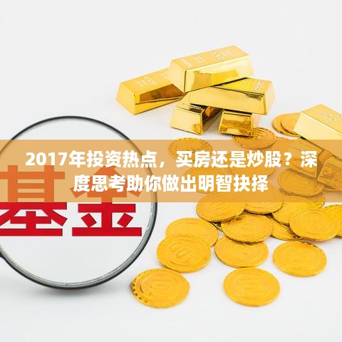 2017年投資熱點(diǎn)，買(mǎi)房還是炒股？深度思考助你做出明智抉擇