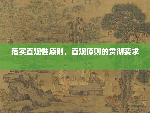 落實(shí)直觀性原則，直觀原則的貫徹要求 