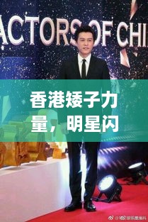 香港矮子力量，明星閃耀不因身高減分！