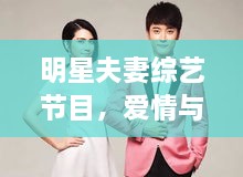 明星夫妻綜藝節(jié)目，愛情與生活的絕美交織