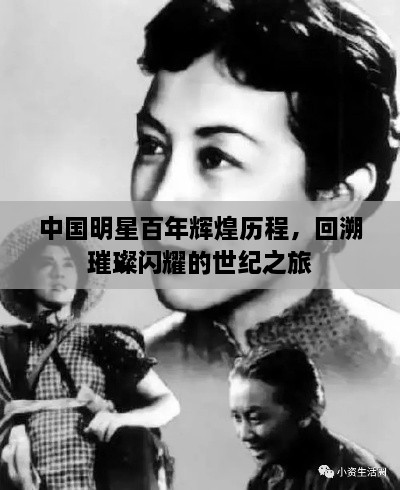 中國明星百年輝煌歷程，回溯璀璨閃耀的世紀(jì)之旅