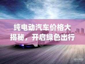 純電動(dòng)汽車價(jià)格大揭秘，開啟綠色出行新紀(jì)元！