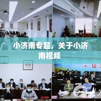 小濟(jì)南專題，關(guān)于小濟(jì)南視頻 