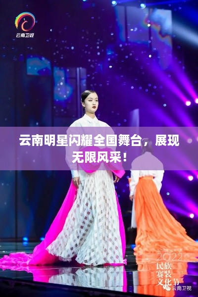 云南明星閃耀全國舞臺，展現(xiàn)無限風(fēng)采！