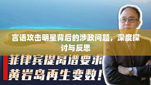 言語(yǔ)攻擊明星背后的涉政問(wèn)題，深度探討與反思