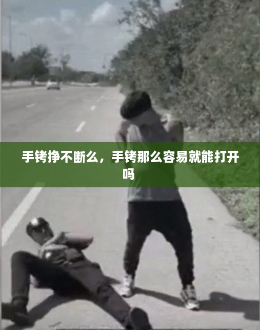手銬掙不斷么，手銬那么容易就能打開(kāi)嗎 