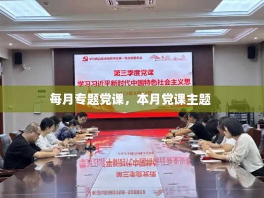 每月專題黨課，本月黨課主題 