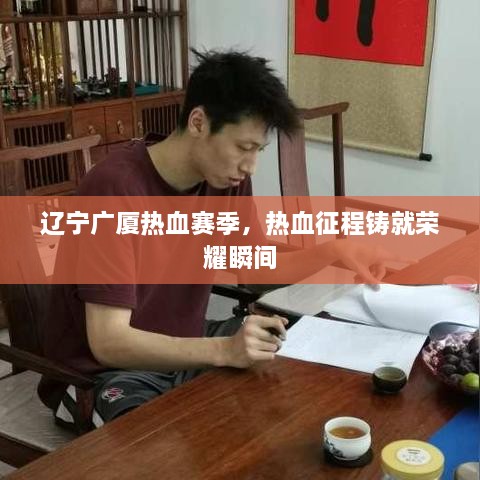 遼寧廣廈熱血賽季，熱血征程鑄就榮耀瞬間