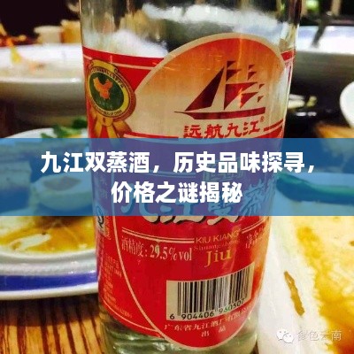 九江雙蒸酒，歷史品味探尋，價(jià)格之謎揭秘