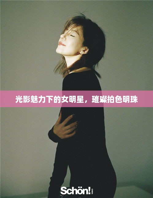 光影魅力下的女明星，璀璨拍色明珠