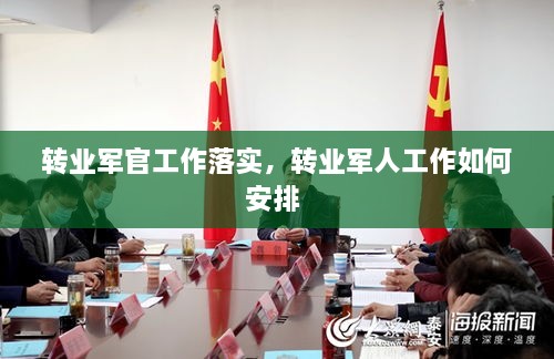 轉(zhuǎn)業(yè)軍官工作落實(shí)，轉(zhuǎn)業(yè)軍人工作如何安排 