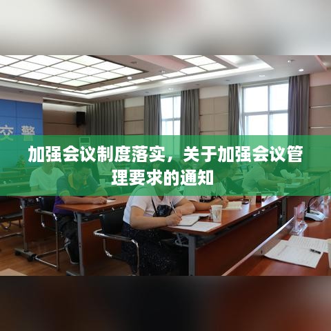 加強會議制度落實，關于加強會議管理要求的通知 