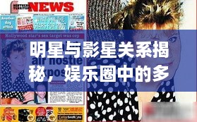 明星與影星關(guān)系揭秘，娛樂(lè)圈中的多重紐帶探究