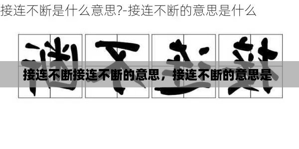 接連不斷接連不斷的意思，接連不斷的意思是 