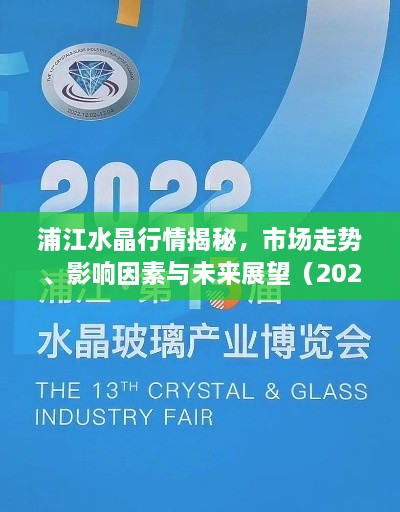 浦江水晶行情揭秘，市場走勢、影響因素與未來展望（2022版）