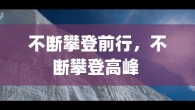 不斷攀登前行，不斷攀登高峰 