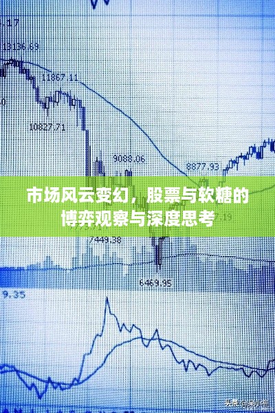 市場(chǎng)風(fēng)云變幻，股票與軟糖的博弈觀察與深度思考