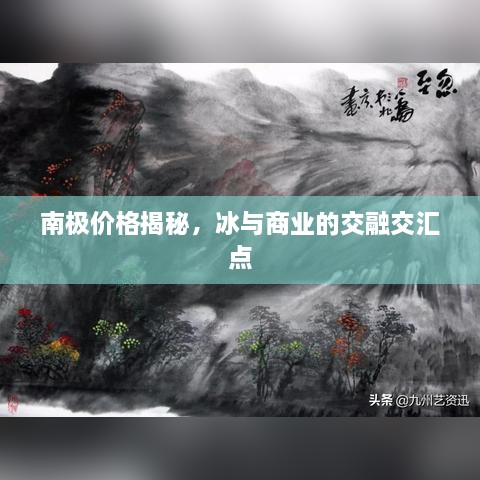南極價(jià)格揭秘，冰與商業(yè)的交融交匯點(diǎn)