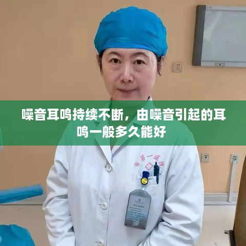 噪音耳鳴持續(xù)不斷，由噪音引起的耳鳴一般多久能好 