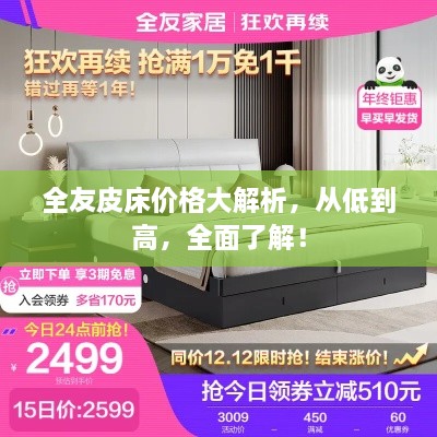 全友皮床價(jià)格大解析，從低到高，全面了解！