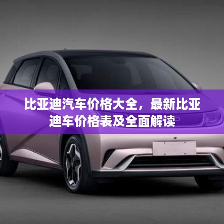 比亞迪汽車價(jià)格大全，最新比亞迪車價(jià)格表及全面解讀