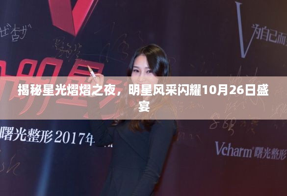 揭秘星光熠熠之夜，明星風(fēng)采閃耀10月26日盛宴