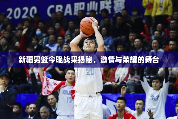 新疆男籃今晚戰(zhàn)果揭秘，激情與榮耀的舞臺