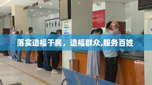 落實(shí)造福于民，造福群眾,服務(wù)百姓 