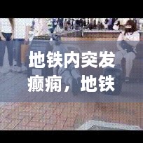 地鐵內(nèi)突發(fā)癲癇，地鐵突發(fā)事件的處理原則是什么 