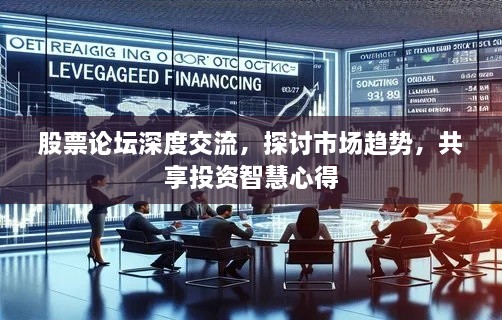 股票論壇深度交流，探討市場趨勢，共享投資智慧心得