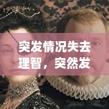 突發(fā)情況失去理智，突然發(fā)生短暫的喪失意識為 