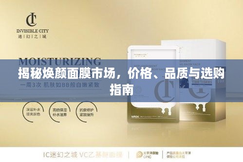 揭秘?zé)伱婺な袌?，價格、品質(zhì)與選購指南