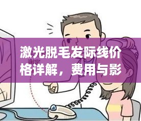 激光脫毛發(fā)際線(xiàn)價(jià)格詳解，費(fèi)用與影響因素全知道