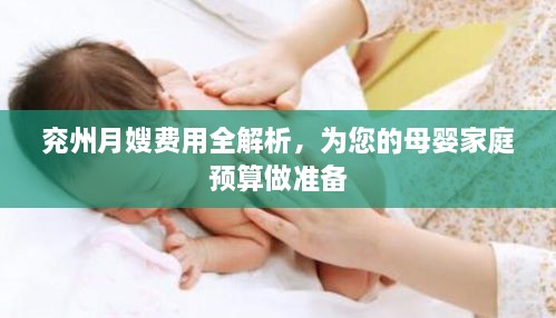 兗州月嫂費(fèi)用全解析，為您的母嬰家庭預(yù)算做準(zhǔn)備